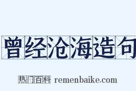 曾经沧海造句是什么意思的图片
